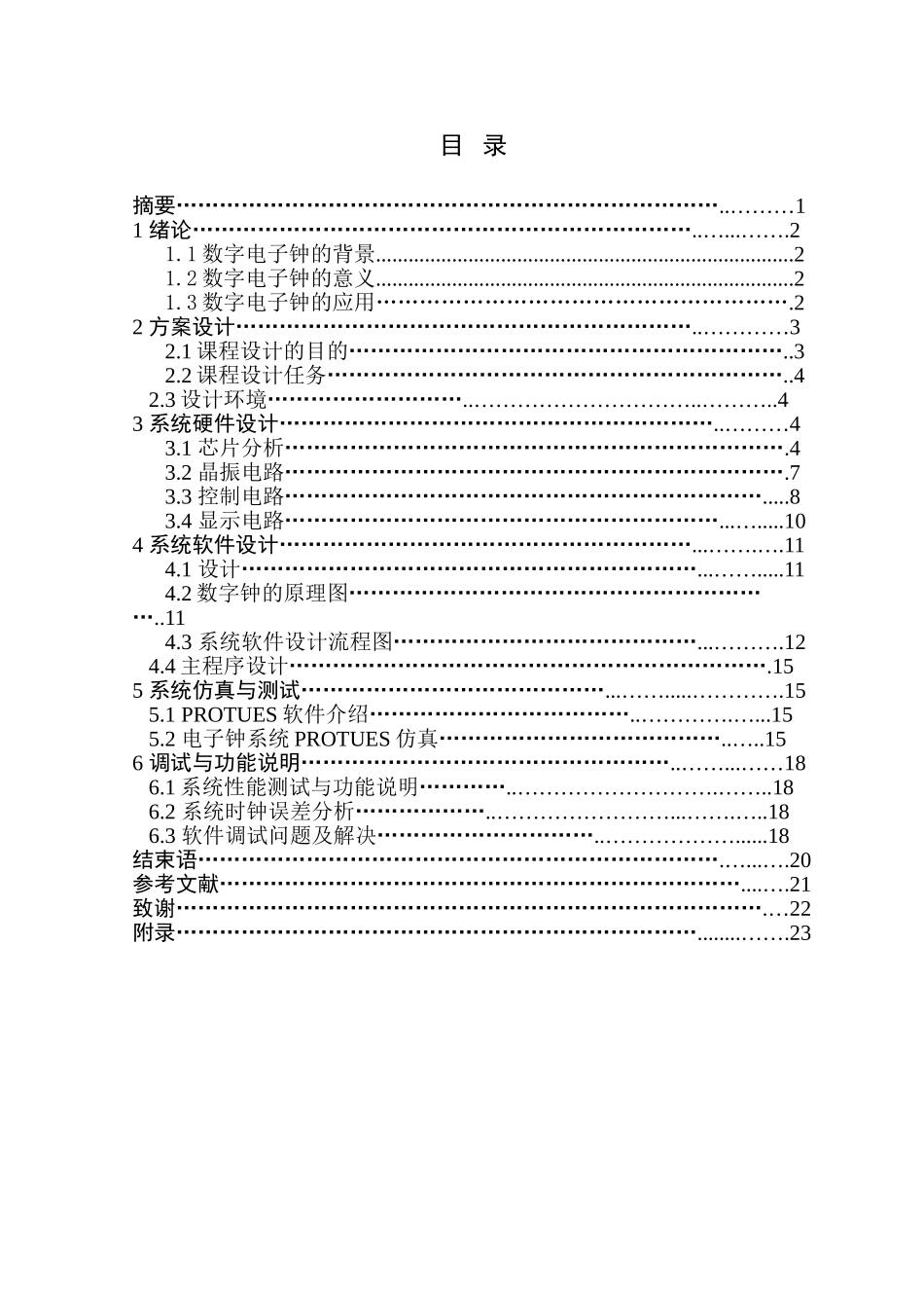 基于单片机的电子钟设计-学位论文_第3页