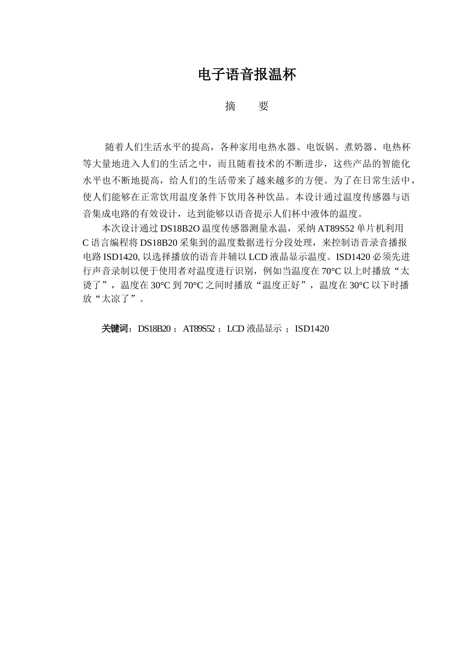 基于单片机的电子语音报温杯大学毕设论文_第2页