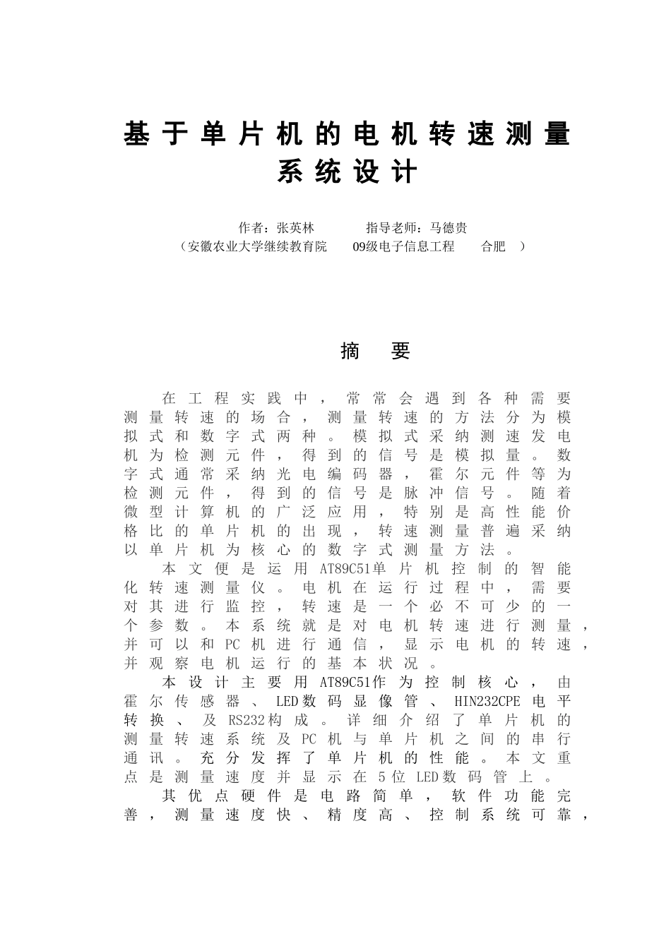 基于单片机的电机转速测量系统设计-大学毕业论文_第1页