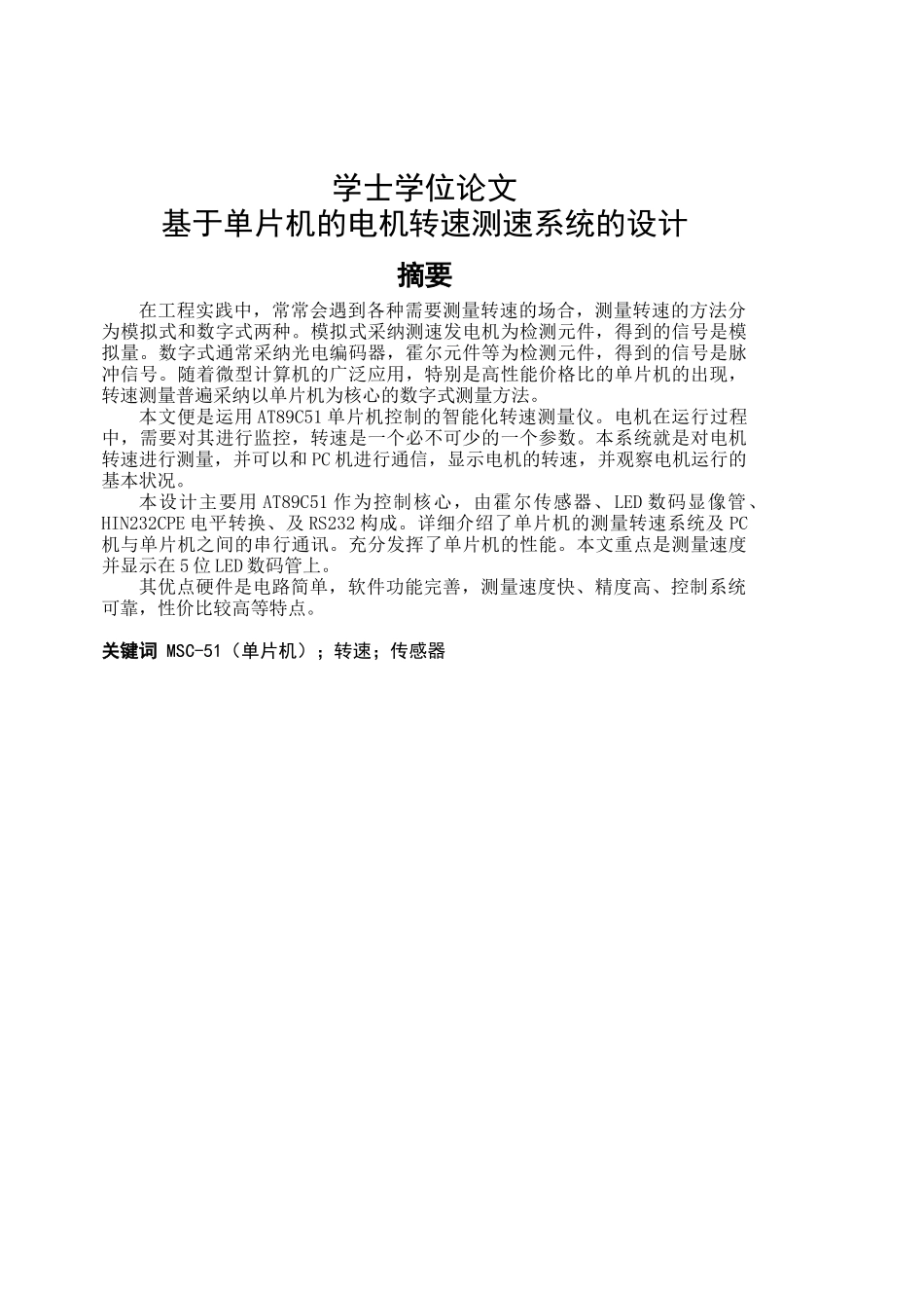 基于单片机的电机转速测量系统设计--大学毕业设计_第1页