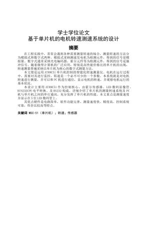 基于单片机的电机转速测量系统设计-学士学位论文