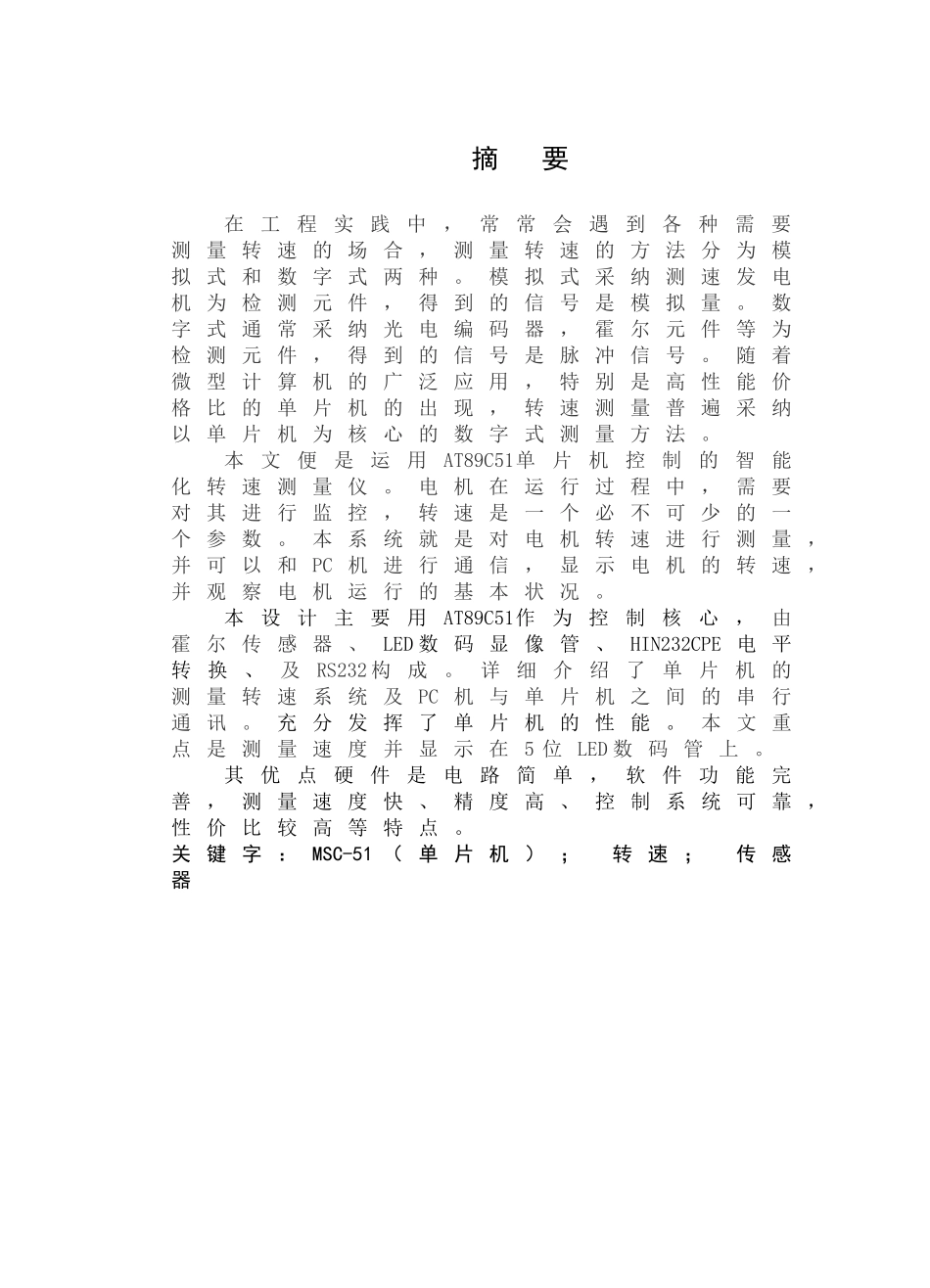 基于单片机的电机转速测量系统设计附图及源程序本科论文_第1页