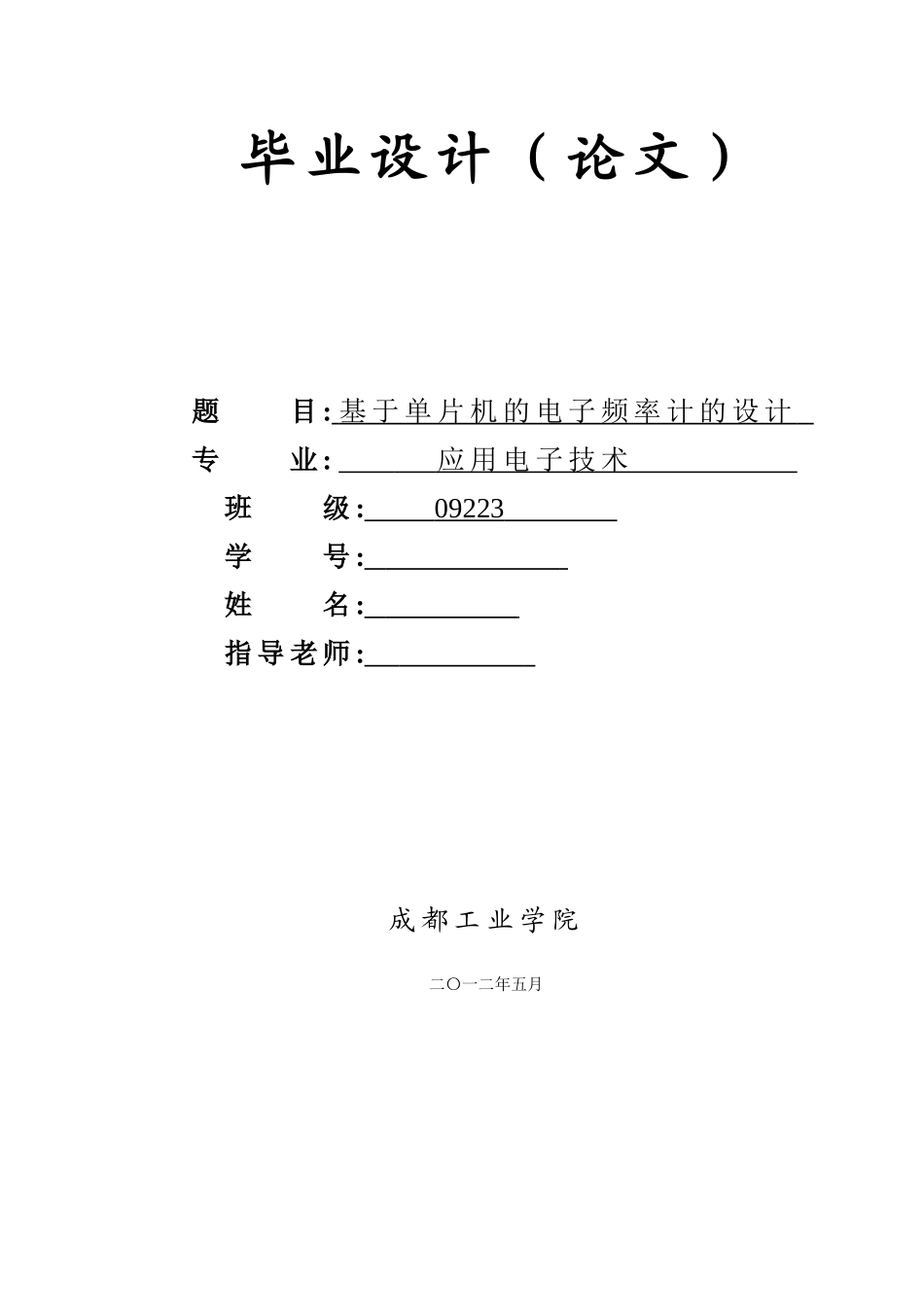 基于单片机的电子频率计的设计毕业论文_第1页
