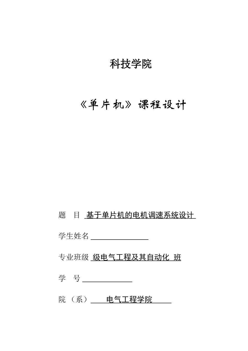 基于单片机的电机调速系统设计--《单片机》课程设计_第1页