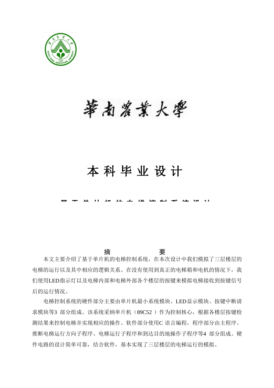 基于单片机的电梯控制系统设计-毕业论文_第1页