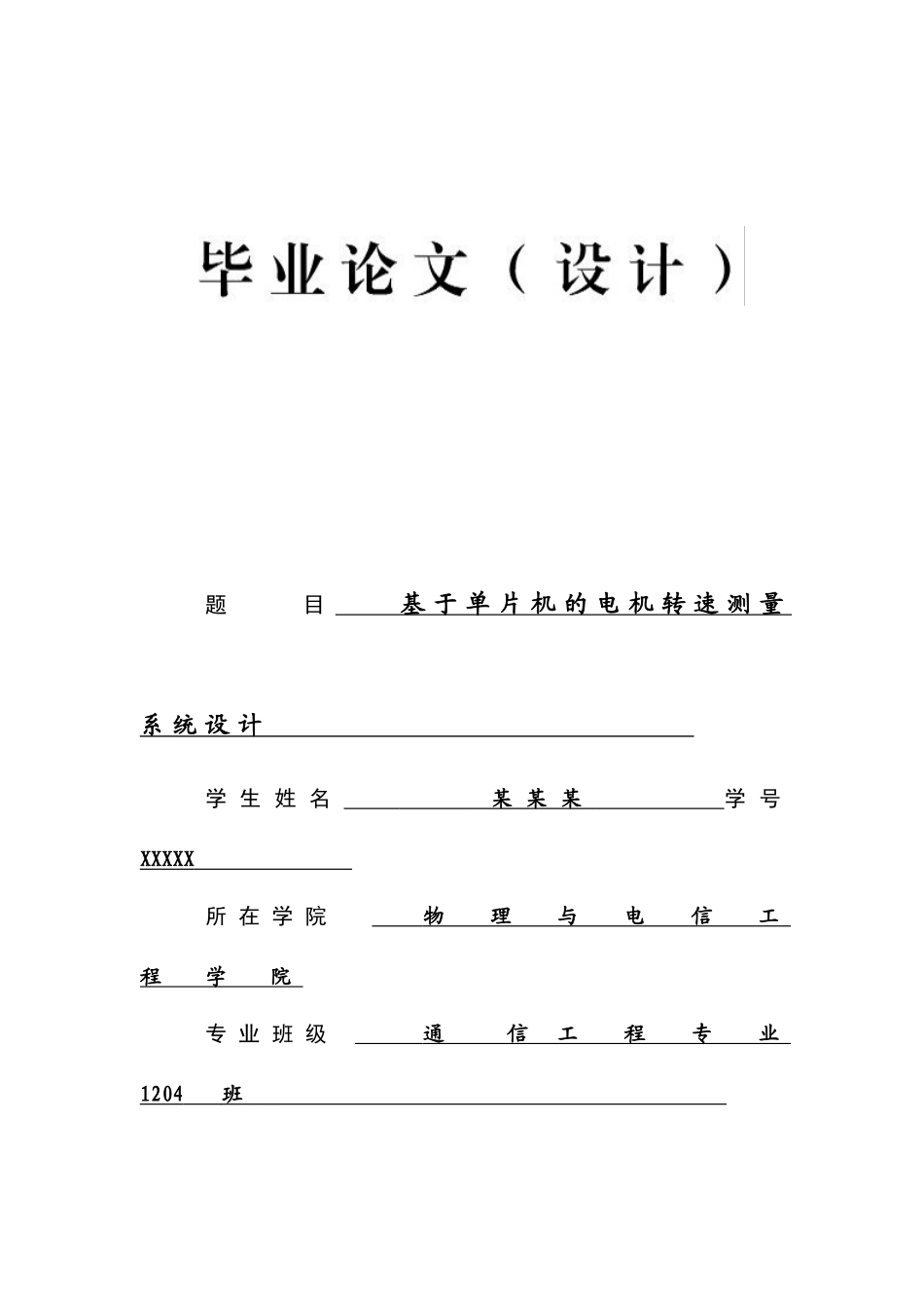 基于单片机的电机转速测量系统设计通信工程本科本科论文_第1页