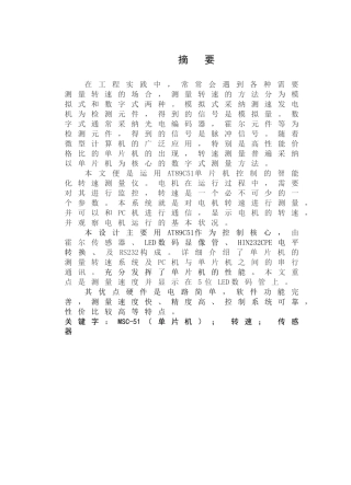 基于单片机的电机转速测量系统设计毕业设计论文附图及源程序