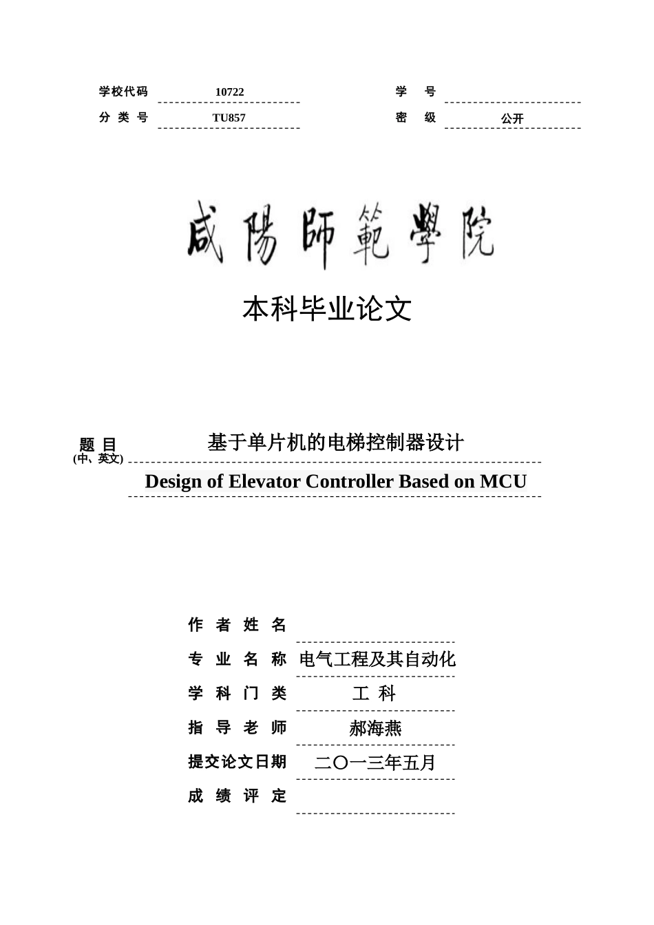 基于单片机的电梯控制器设计--大学毕业论文_第1页