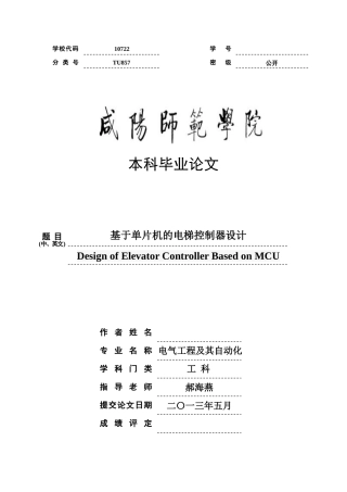 基于单片机的电梯控制器设计--大学毕业论文