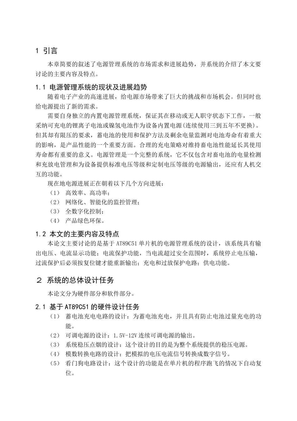 基于单片机的电源管理系统设计毕业设计论文_第1页