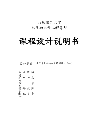 基于单片机的电量检测学士学位论文