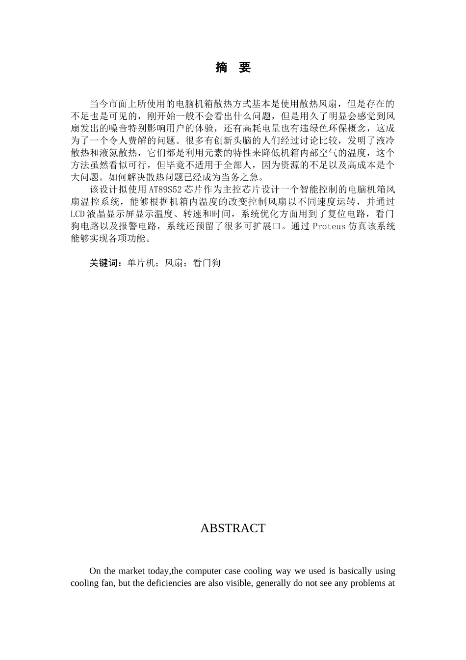 基于单片机的电脑机箱风扇温控系统的设计大学毕设论文_第2页