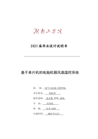 基于单片机的电脑机箱风扇温控系统的设计大学毕设论文