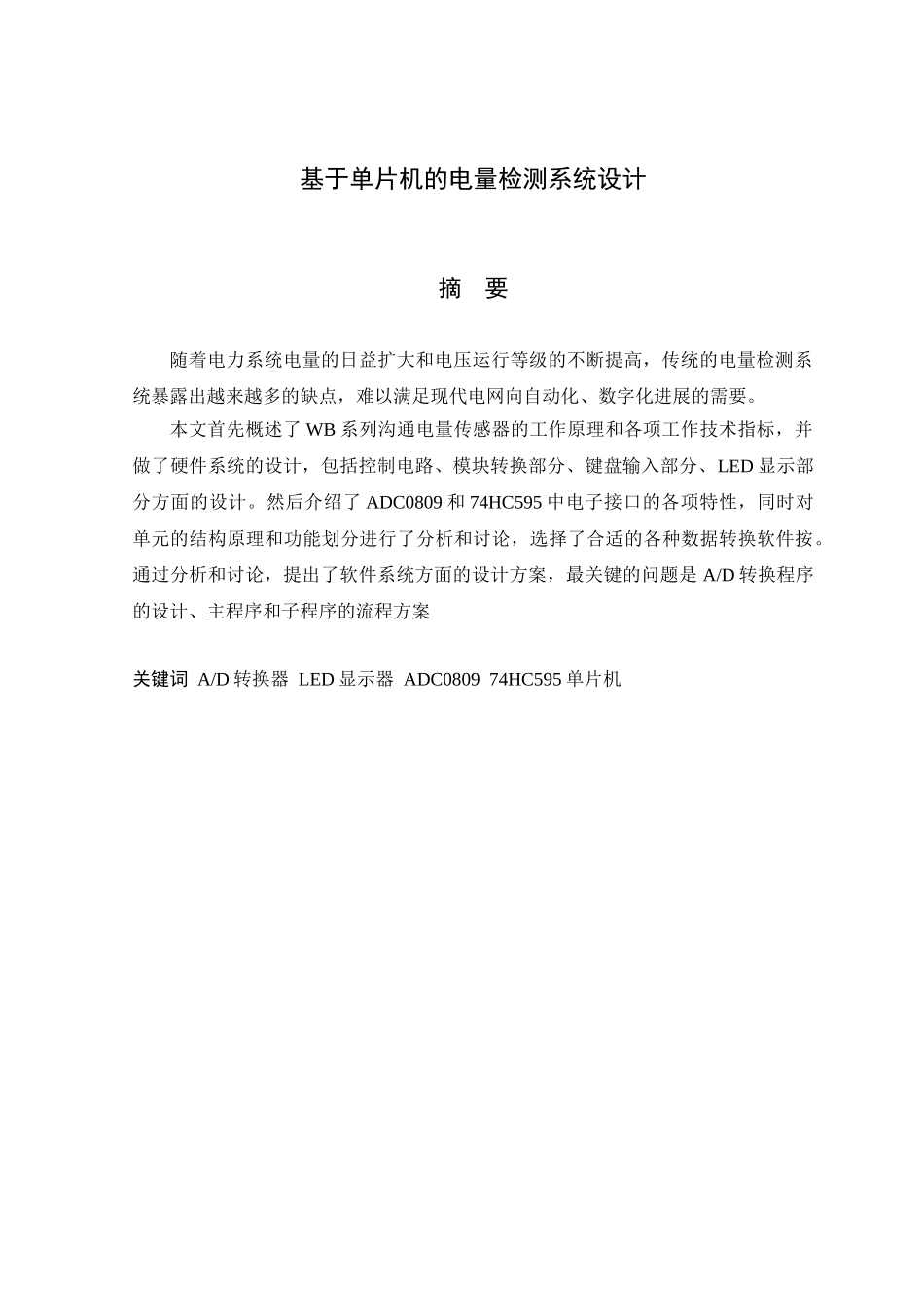 基于单片机的电量检测系统设计大学毕设论文_第1页