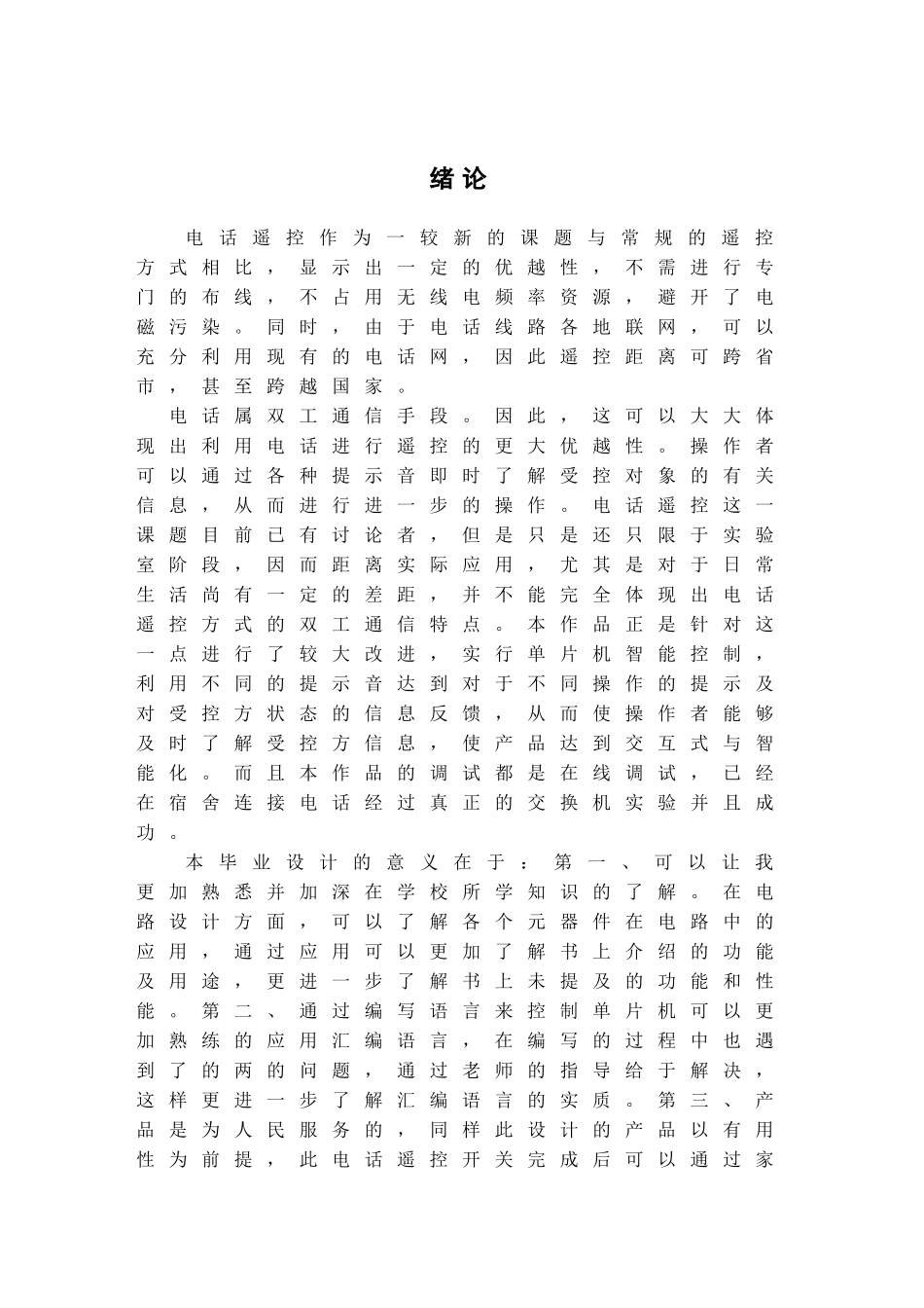 基于单片机的电话遥控器大学毕设论文_第1页