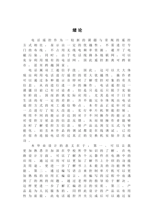 基于单片机的电话遥控器大学毕设论文