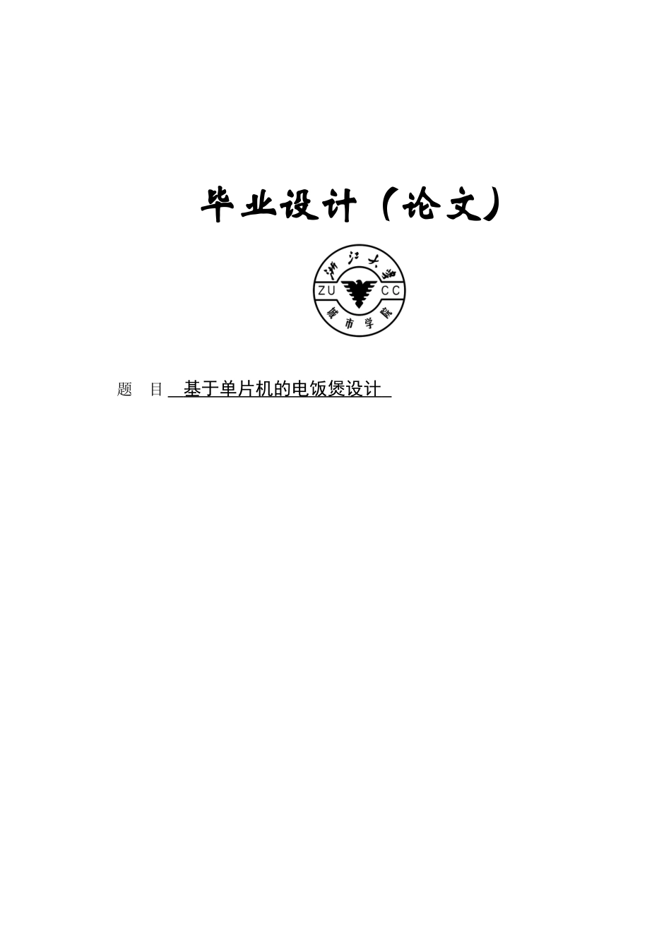 基于单片机的电饭煲设计毕业设计论文_第1页