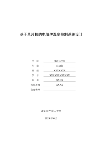 基于单片机的电阻炉温度控制系统设计