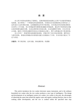 基于单片机的电饭锅电子保姆仪的设计与实现毕业设计