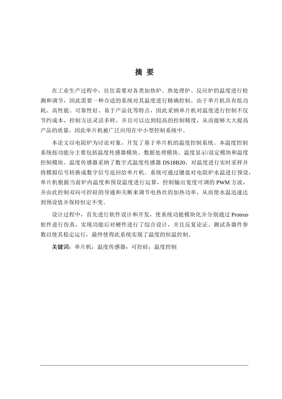 基于单片机的电阻炉温度控制系统设计—-毕业论文设计_第2页