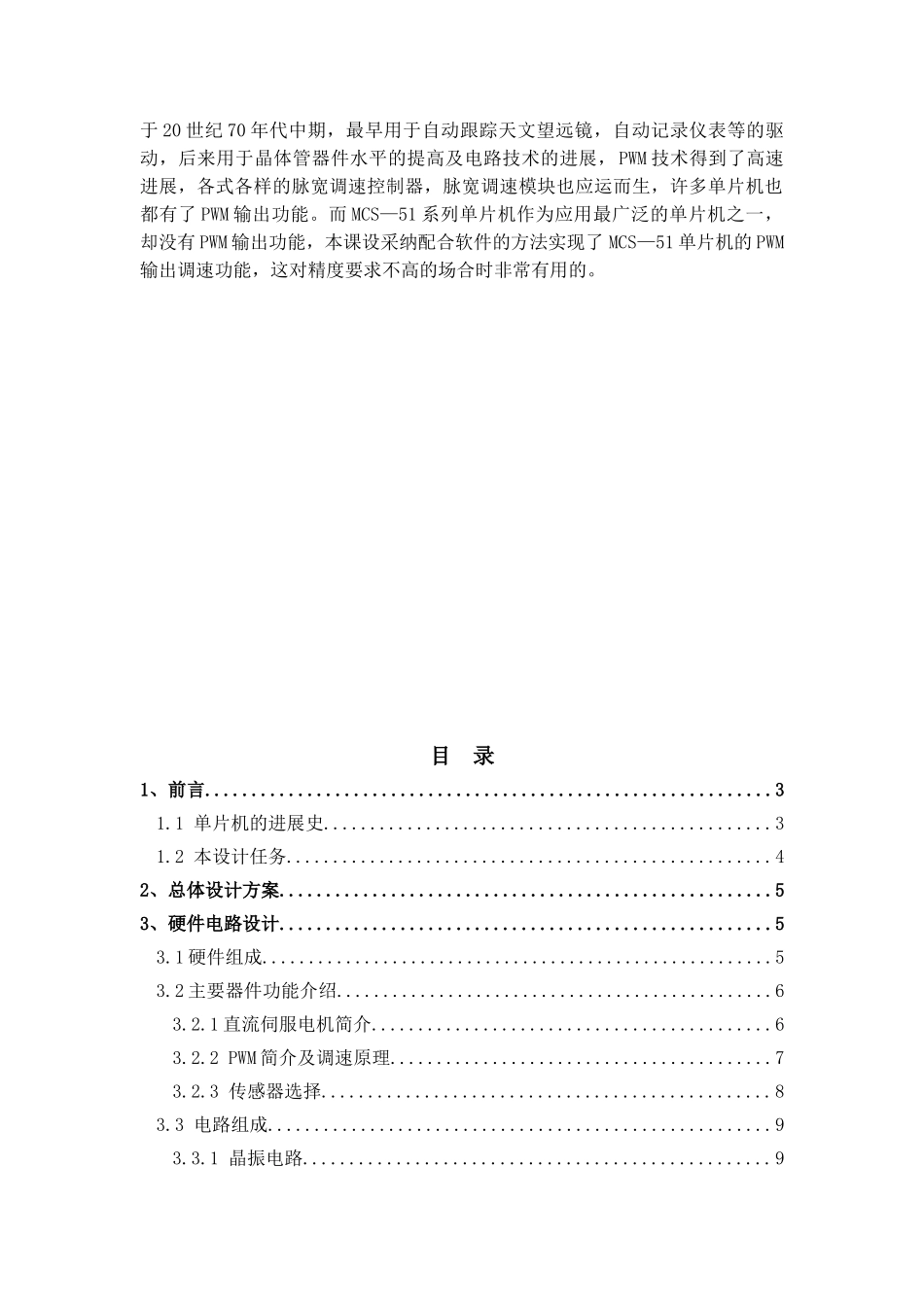 基于单片机的直流伺服电机pwm控制系统-课程设计论文正文大学论文_第2页