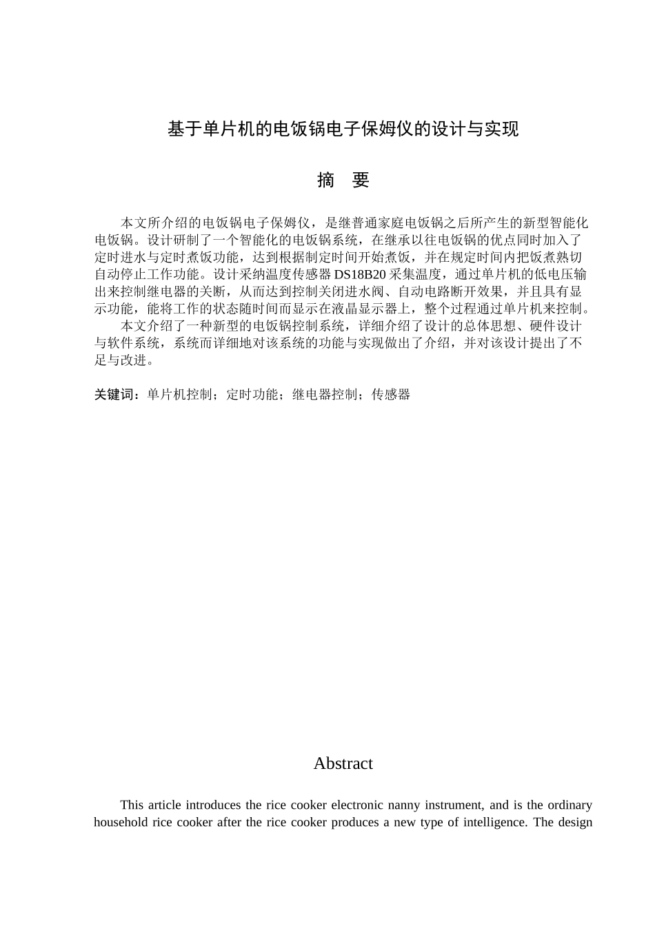 基于单片机的电饭锅电子保姆仪的设计论文与实现---学位论文_第1页