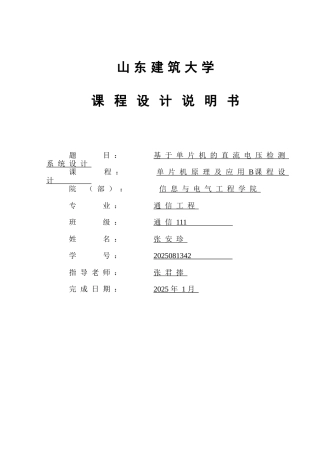 基于单片机的直流电压检测系统设计-课程设计说明书