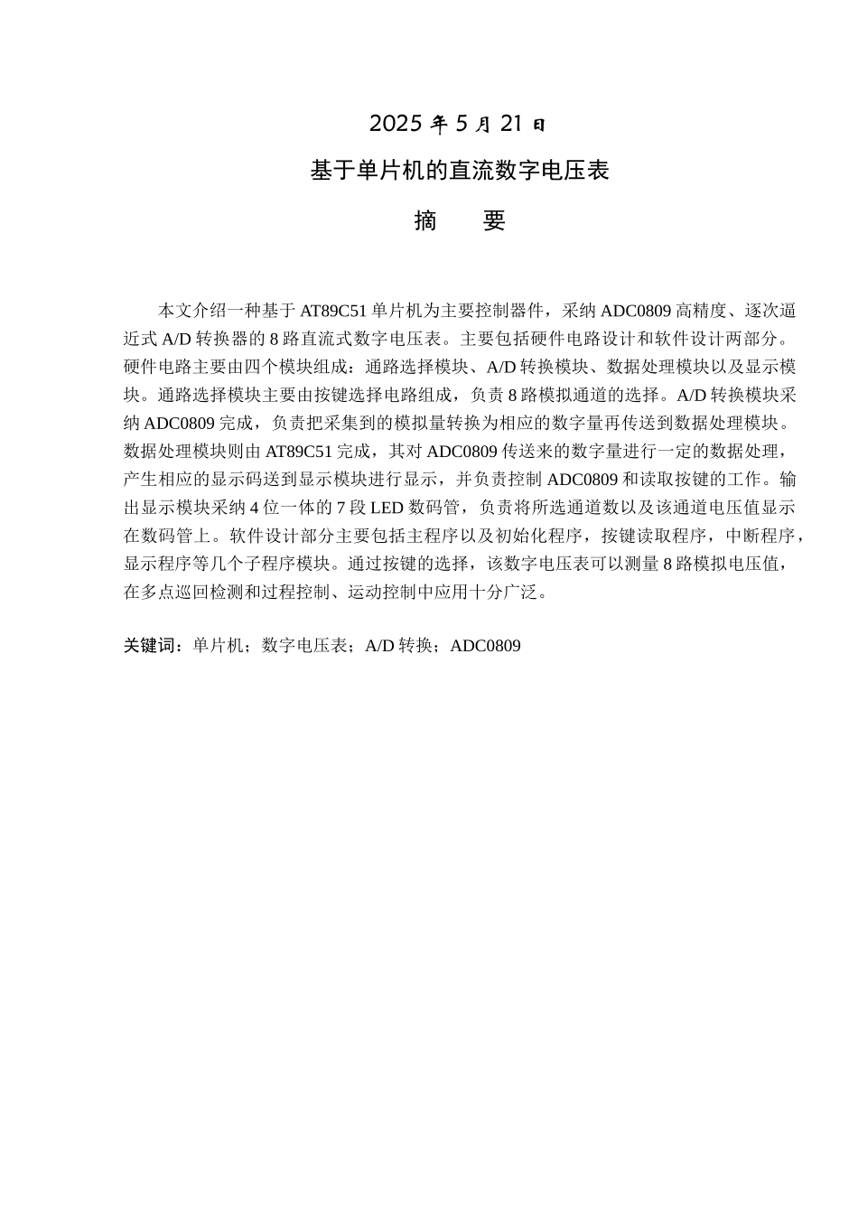 基于单片机的直流数字电压表(设计)-学位论文_第2页