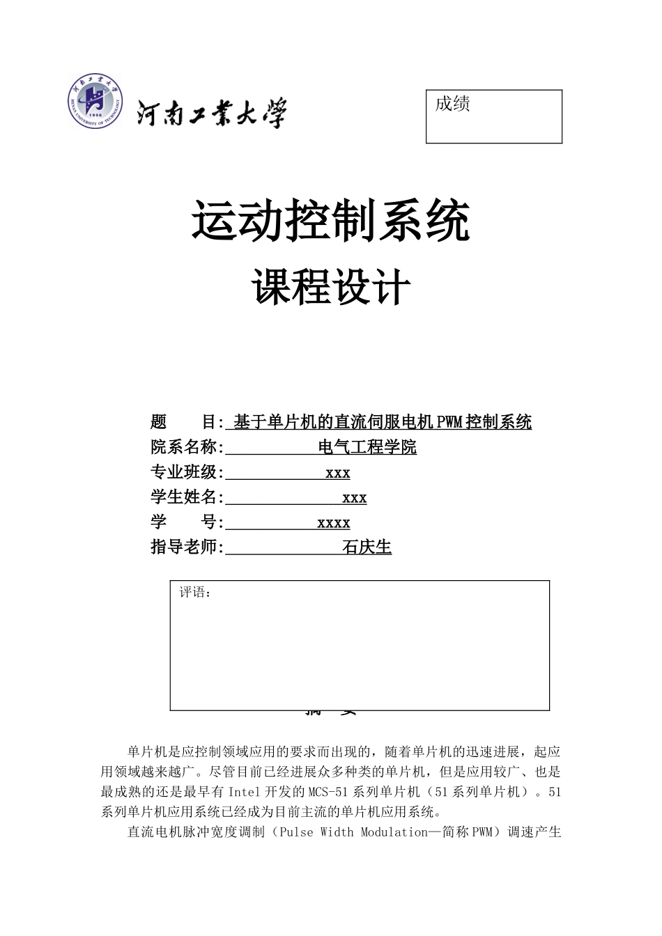 基于单片机的直流伺服电机pwm控制系统-课程设计论文正文--大学毕业论文设计_第1页