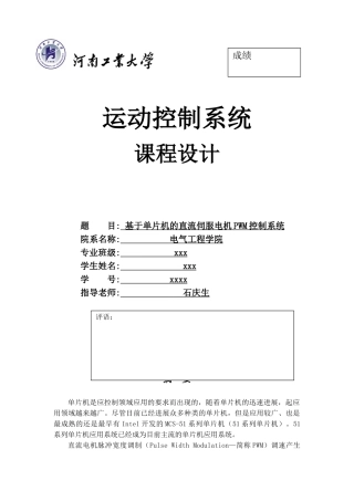 基于单片机的直流伺服电机pwm控制系统-课程设计论文正文--大学毕业论文设计