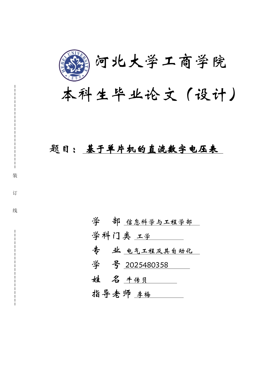 基于单片机的直流数字电压表毕业论文_第1页