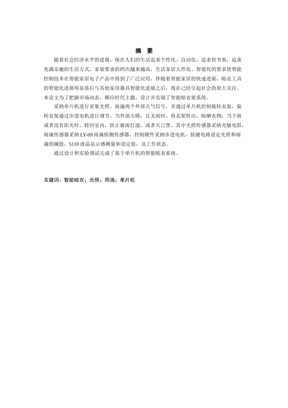 基于单片机的的智能晾衣系统设计毕业设计_第2页