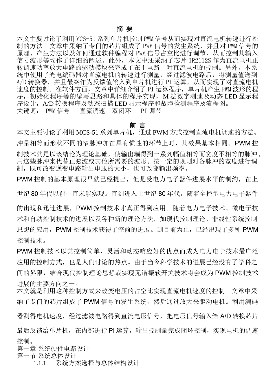 基于单片机的直流双闭环调速系统的设计大学毕设论文_第1页