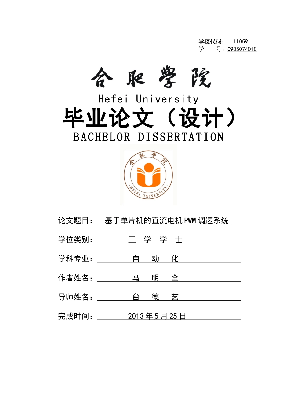 基于单片机的直流电机PWM调速系统-毕业论文_第1页