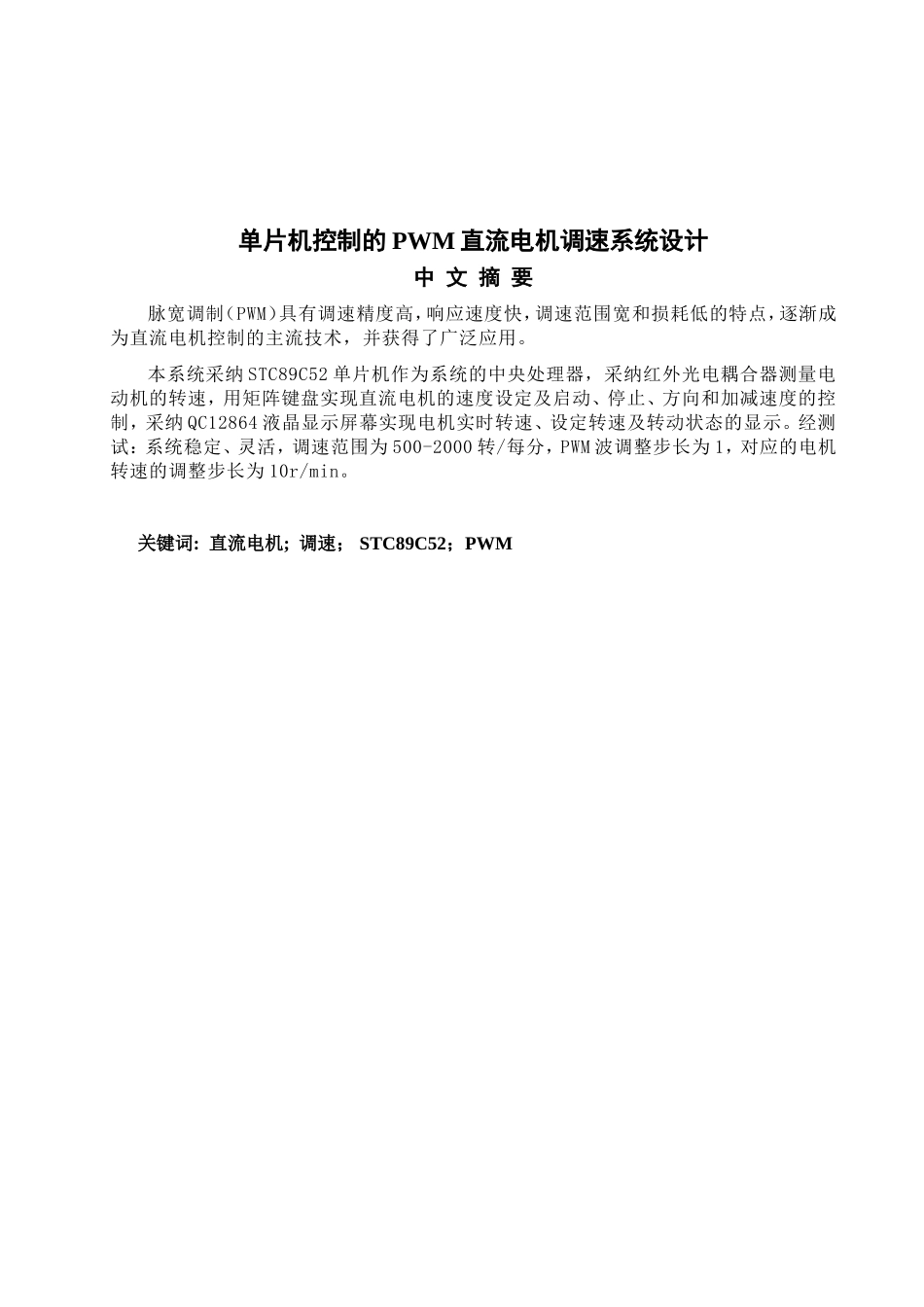 基于单片机的直流电机PWM调速系统-毕业论文_第2页