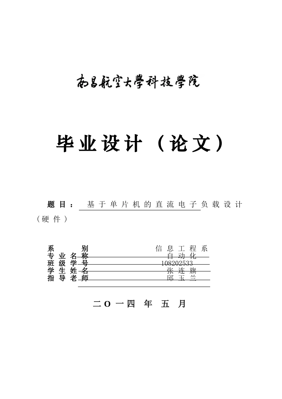 基于单片机的直流电子负载设计毕业论文_第1页