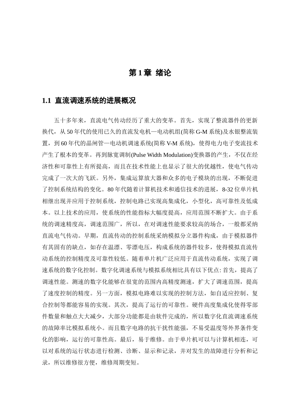 基于单片机的直流电机调速控制系统设计毕业设计_第1页