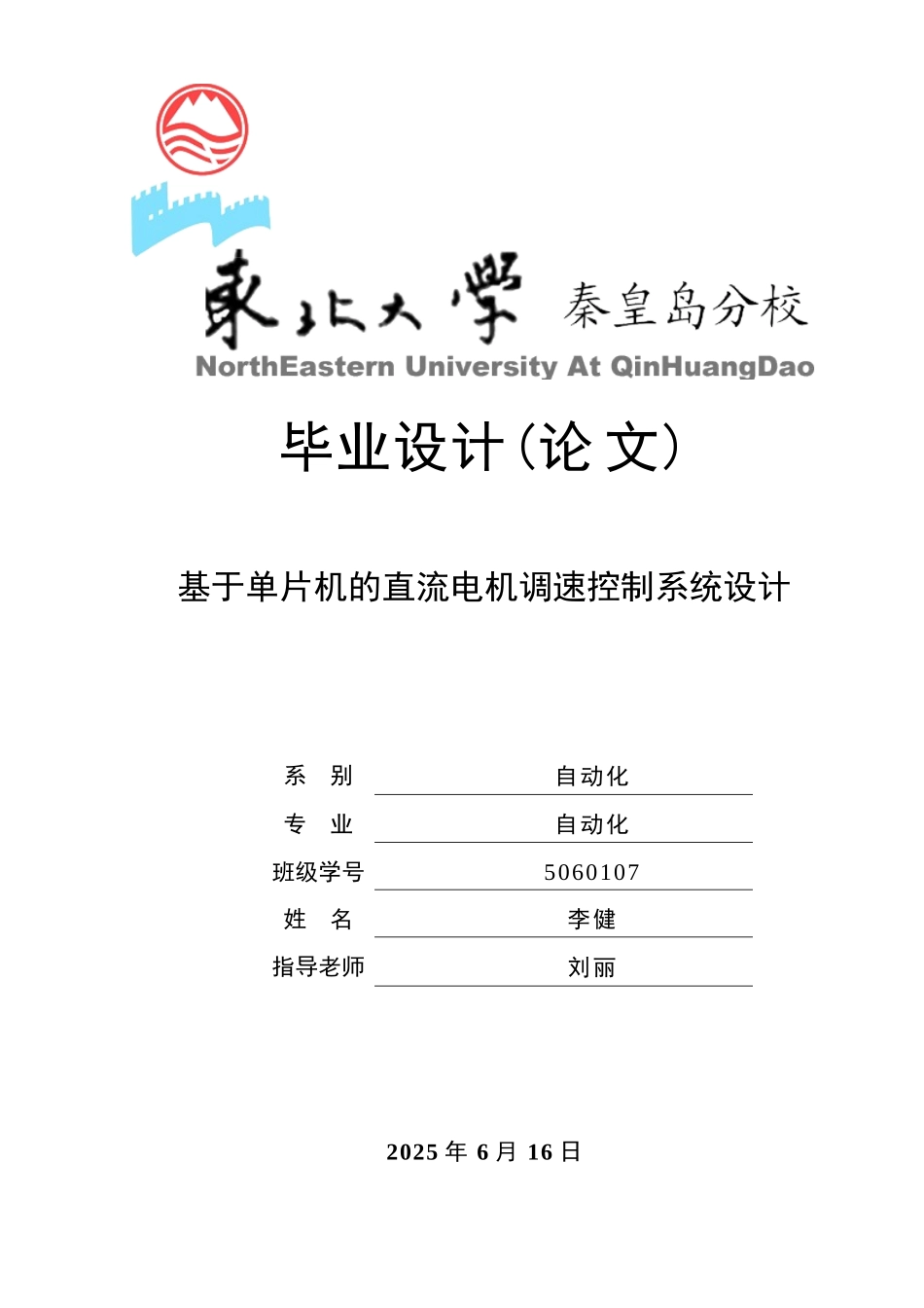 基于单片机的直流电机调速控制系统设计_第1页