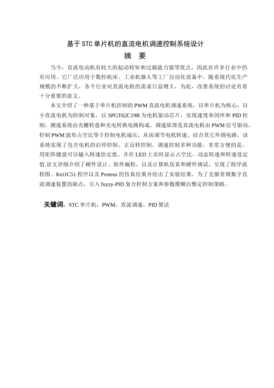 基于单片机的直流电机调速控制系统设计_第2页