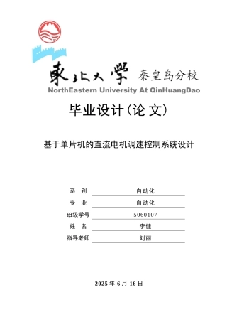 基于单片机的直流电机调速控制系统设计