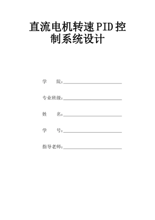 基于单片机的直流电机转速PID控制系统设计