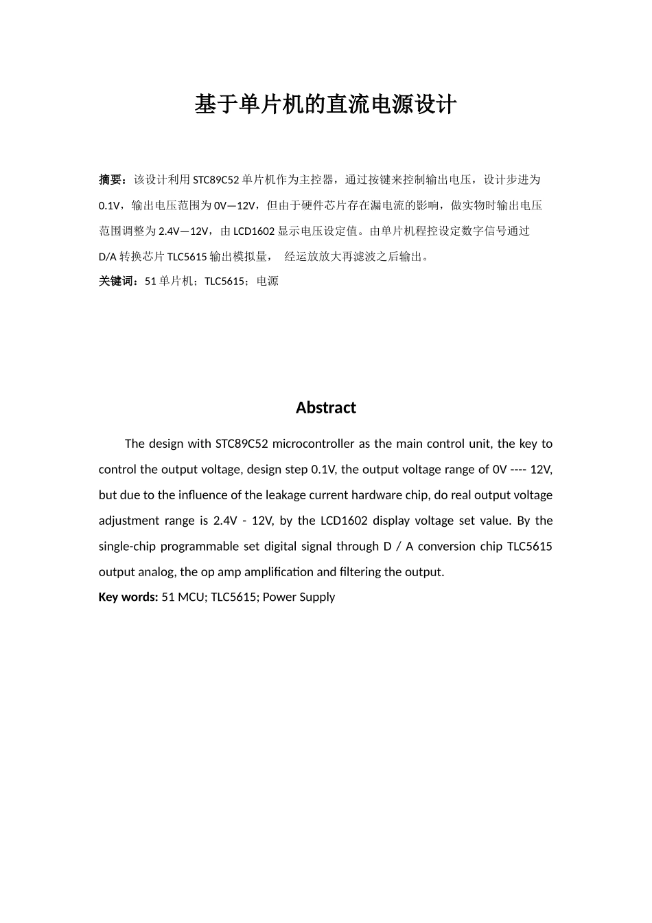 基于单片机的直流电源设计--毕业论文_第1页