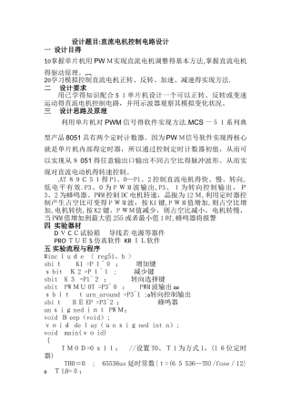 基于单片机的直流电机控制设计性实验报告