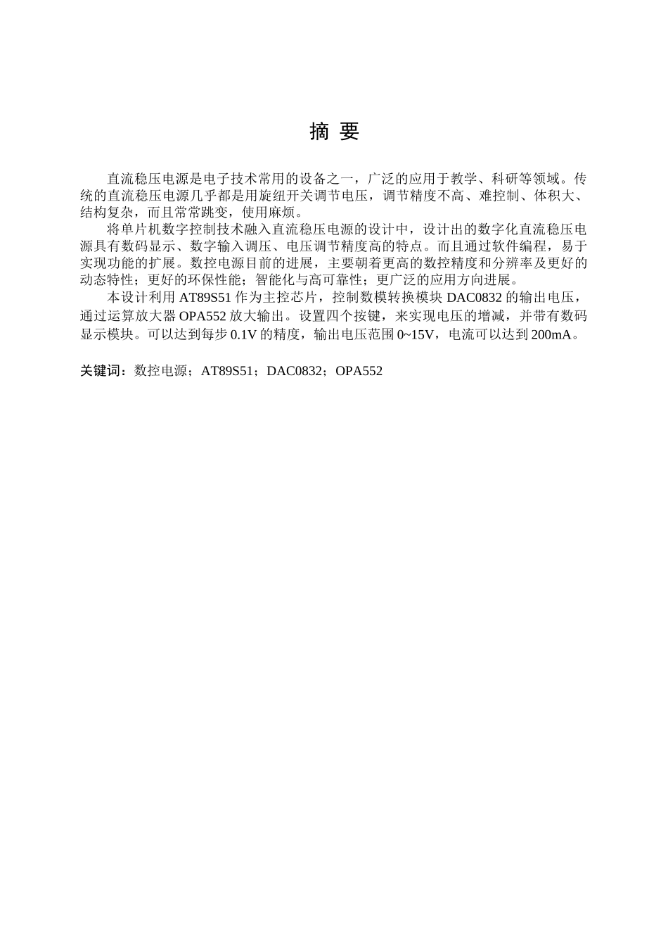 基于单片机的直流稳压电源的设计毕业设计论文_第2页