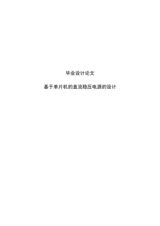 基于单片机的直流稳压电源的设计毕业设计论文