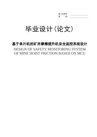 基于单片机的矿井摩擦提升机安全监控系统设计-毕业论文