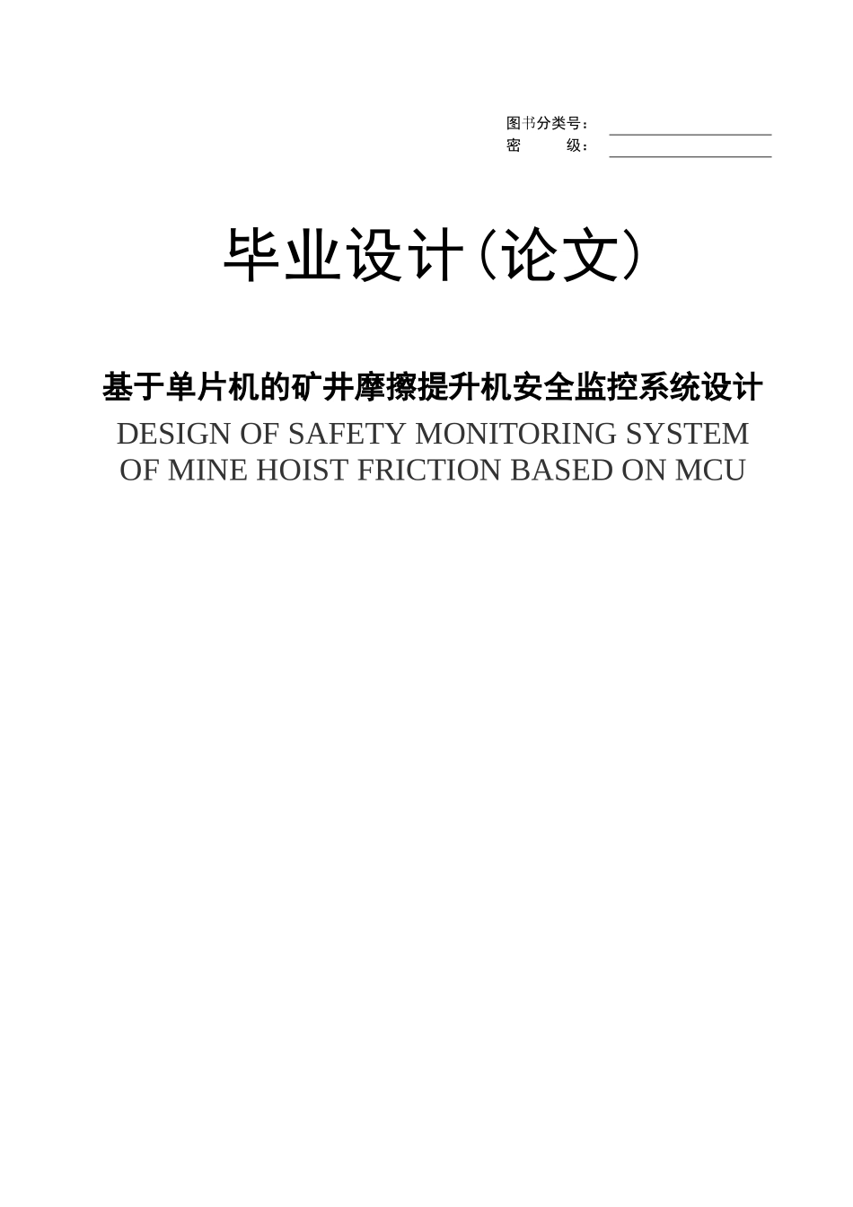 基于单片机的矿井摩擦提升机安全监控系统设计-精品-毕业论文_第1页