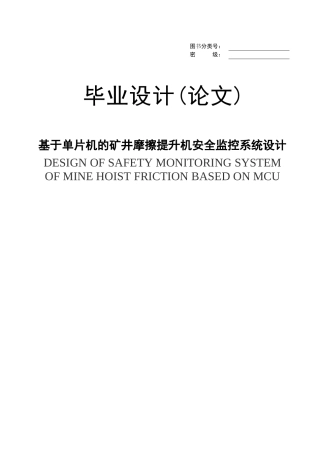 基于单片机的矿井摩擦提升机安全监控系统设计-精品-毕业论文
