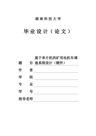 基于单片机的矿用电机车调速系统设计硬件毕业设计论文