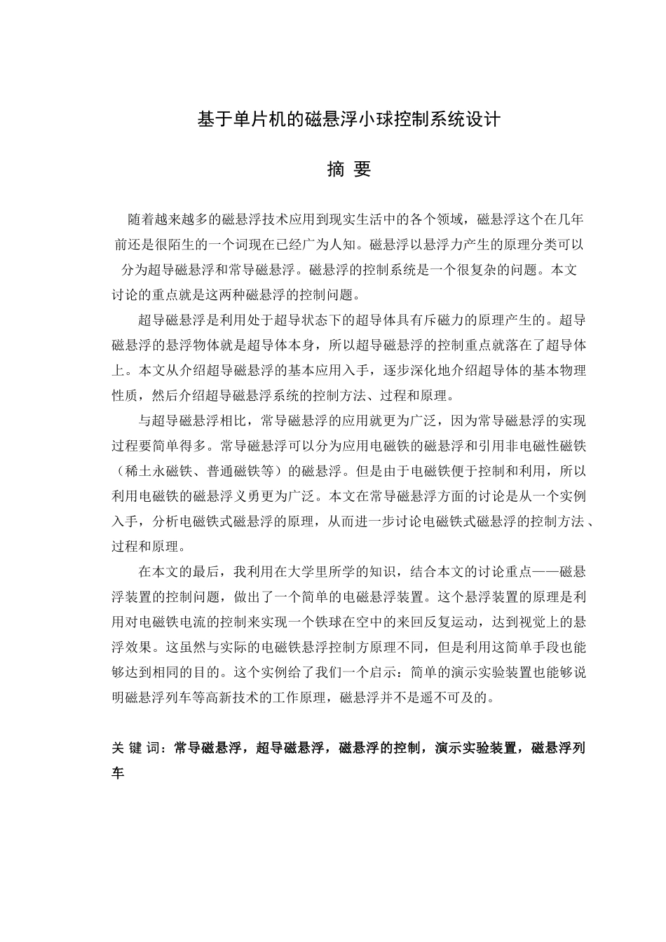 基于单片机的磁悬浮小球控制系统设计学士学位论文_第1页